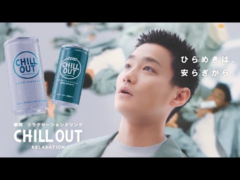 野村周平、リラックス空間で気持ちよく宙を舞う/Endian「CHILL OUT(チルアウト)」CM