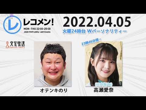 レコメン! 2022年04月05日 日向坂46 高瀬愛奈