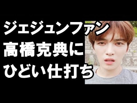 高橋克典、ある写真をアップしたら ジェジュンファンからひどい仕打ち