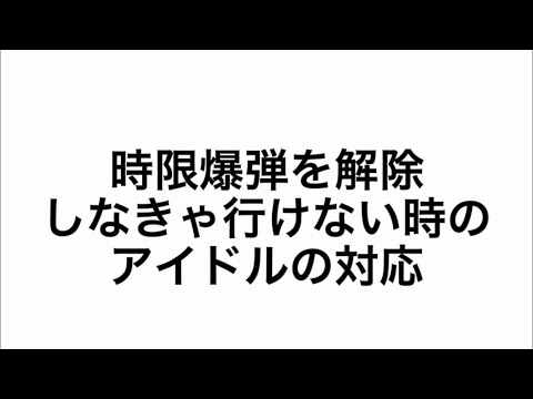 時限爆弾を解除しなきゃ行けない時のアイドルの対応