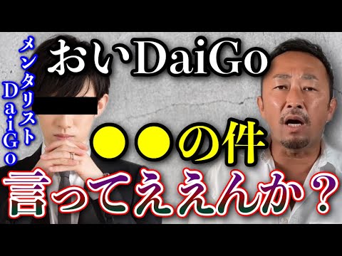 ●●を暴露されてもええんか?お前が暴露されたくない秘密を晒すで…お前みたいな奴がこれ以上絡んでくんな【メンタリストDaiGo/佐藤健/城田優/東谷義和/ガーシー/切り抜き】