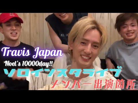 【Travis Japan】如恵留ソロインスタライブ【メンバー出演まとめ】