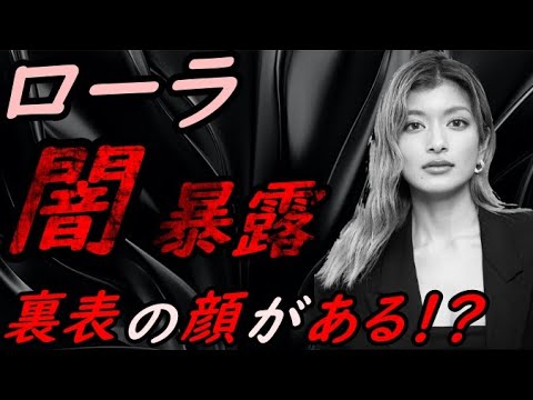 【待ってました!】ローラの闇 暴露【ガーシーchの東谷義和/切り抜き/暴露】