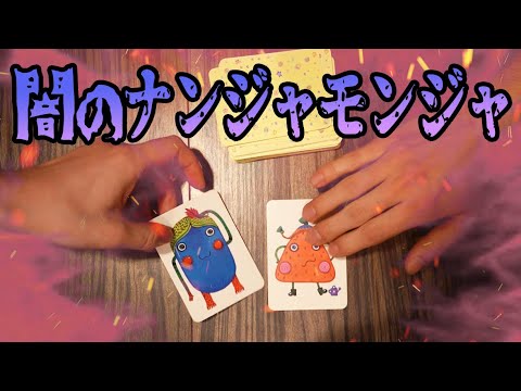 【闇のゲーム】声優が全力で『ナンジャモンジャ』をやるとこうなる