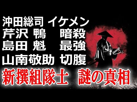 【新撰組 総集編】沖田総司は本当にイケメン剣士だったのか?芹沢鴨はなぜ闇に葬られたのか?生き残り隊士・島田魁の数々の武勇伝と知られざる生涯!山南敬助のいまだ解明されていない5つの謎!