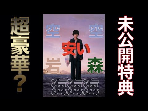 未発表の特典を考察!新曲「M八七」のCDはすごいかもしれない!