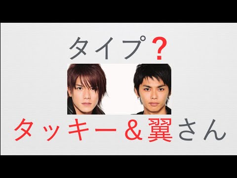 【タッキー&翼】さんのエニアグラム・タイプは?