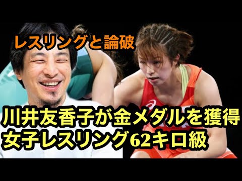 川井友香子が金メダルを獲得 女子レスリング62キロ級【ひろゆき】