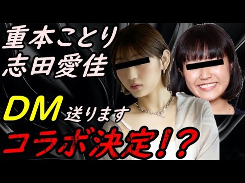 【コラボ!?】志田愛佳 重本ことりにDM送ります【ガーシーchの東谷義和/切り抜き/暴露】