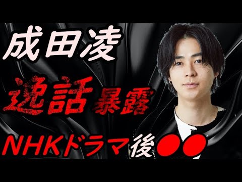 【待ってました!】俳優 成田凌の逸話 暴露【ガーシーchの東谷義和/切り抜き/暴露】