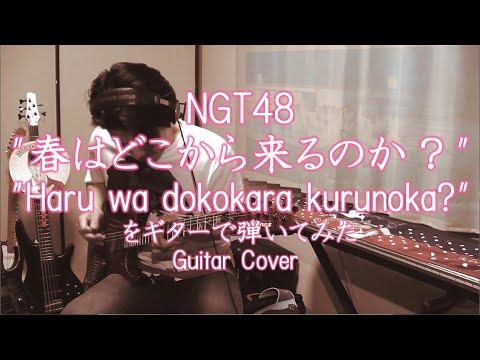 NGT48「春はどこから来るのか?」をギターで弾いてみた。"Haru wa dokokara kurunoka?" Guitar cover.