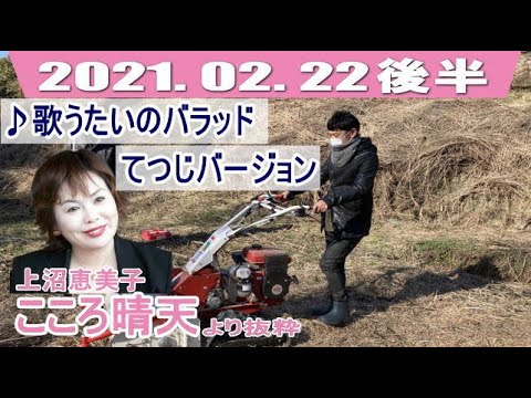 てつじさん後半「歌うたいのバラッドてつじバージョン」20210222【こころ晴天】