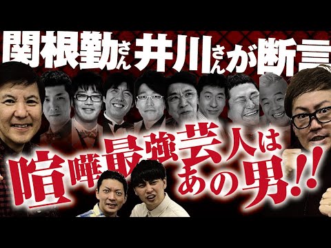 関根勤さん、井川さん 吉本以外の喧嘩最強芸人がついに決定!