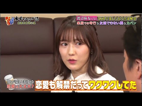 楽屋での奇行&友達できない闇&カパン『ダウンタウン』渡辺麻友(24) AKB卒業したから全部解鬱