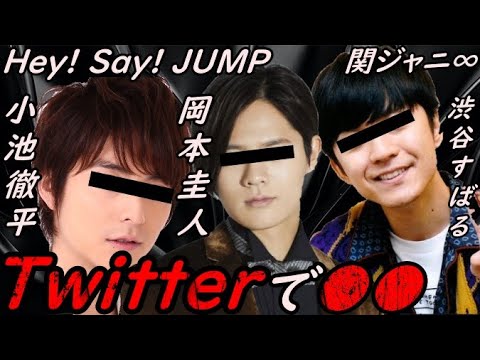 【晒してたw】Hey! Say! JUMP 岡本圭人 俳優 小池徹平 関ジャニ∞渋谷すばるの●●暴露【ガーシーchの東谷義和/切り抜き/暴露】