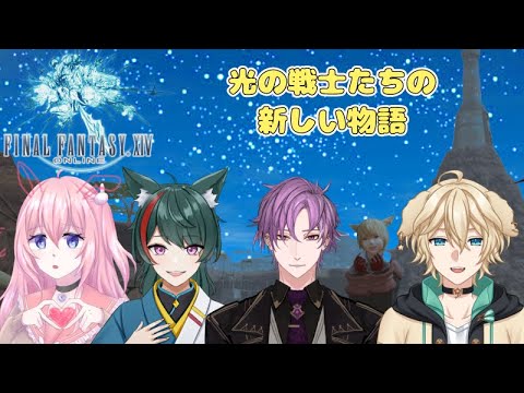 【FF14配信】光の戦士達の新たな冒険の旅