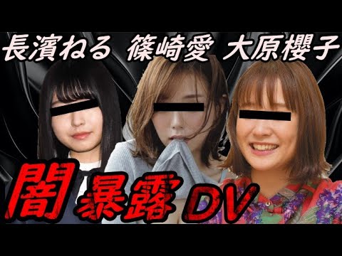 【DV被害!】長濱ねる 篠崎愛 大原櫻子の闇 暴露【ガーシーchの東谷義和/切り抜き/暴露】
