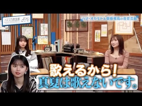 齋藤飛鳥が秋元真夏のボーカル就任を拒否?真夏さんの歌には難がある??【 #乃木坂46 #飛鳥ちゃん #真夏さん 】