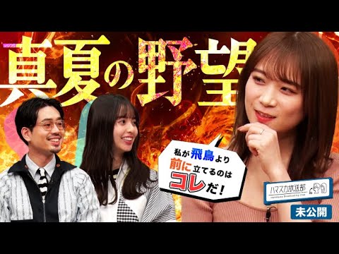 【秋元真夏】ハマ・オカモトと齋藤飛鳥の番組に初の乃木坂メンバーゲスト!真夏さんからみたハマスカの飛鳥さんはいつもと違う?【YouTube限定公開】2022/4/11OA「ハマスカ放送部」