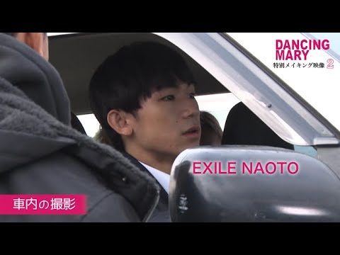 EXILE・NAOTO、憑依シーンでの迫真の演技に圧倒!山田愛奈&吉村界人との社内の撮影メーキングも公開 映画『DANCING MARY ダンシング・マリー』