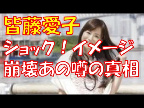 【噂の真相】 元お天気お姉さん 皆藤愛子キャスターがネット上で広がるアノ噂について重い口を開く・・・