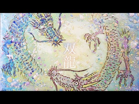 草場一壽 陶彩画作品「双龍」ミュージック「ウォン・ ウィンツァン」