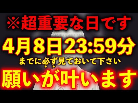 ※今月随一の超開運日が来ます!!必ず見ておいて下さい。4月にとてつもなく良い事が起こり願いが叶います…【※不思議な力のあるこの動画を見ておいて下さい】再生した瞬間願いが叶う。願いが叶う音楽