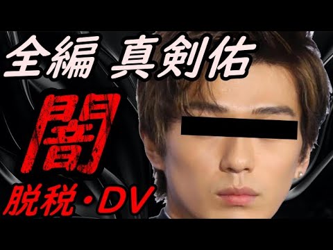 【ファンは閲覧注意!】俳優 新田真剣佑の闇 暴露【ガーシーchの東谷義和/切り抜き/暴露】