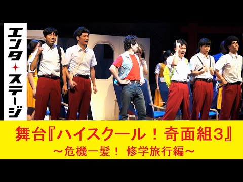 平野良、もう中学生、ジョイマン高木、なだぎ武らがギャクマンガ節を炸裂!舞台『ハイスクール!奇面組3』~危機一髪! 修学旅行編~ダイジェスト│エンタステージ