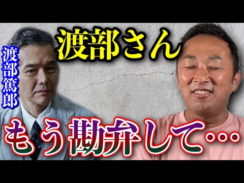 仲良くしてたので、渡部篤郎さんの人間性について言わせてもらいます。俺の店の従業員は全員彼のことを●●って言ってました…【東谷義和/ガーシー/切り抜き】