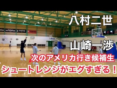 【八村2世 山崎一渉のシュートレンジがえぐすぎる!】次のアメリカ行き候補生の行方は