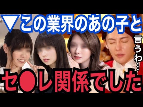 【暴露】正直、セ●レになりました…。ここだけの話、あのアイドルはパーティで●●すぎてエグかった【青汁王子 切り抜き 西野七瀬 ガーシーch 小林麻耶 東谷義和 白石麻衣 齋藤飛鳥 枕】