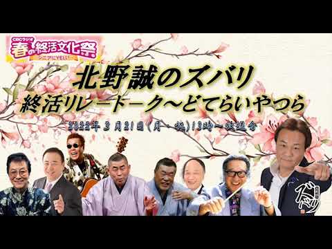 浜村淳さん、キダタロ-さんら、関西の重鎮7人が人生後半戦を爆笑ト-クで語る!春の終活文化祭2DAYS特番 北野誠のズバリ「終活リレートーク~どてらいやつら」