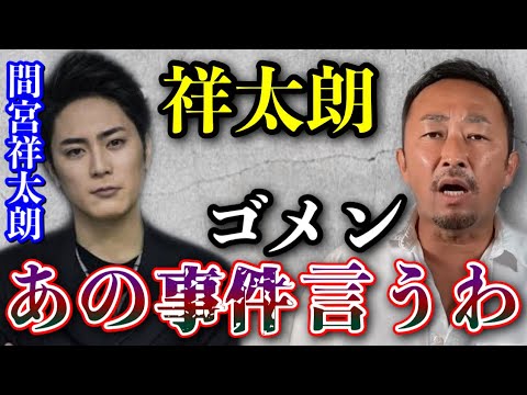最終的に女と4人で消えてきました…僕が仲良かった間宮祥太朗にまつわる事件について話していこうと思います。【綾野剛/矢本悠馬/新田真剣佑/東谷義和/ガーシー/切り抜き】