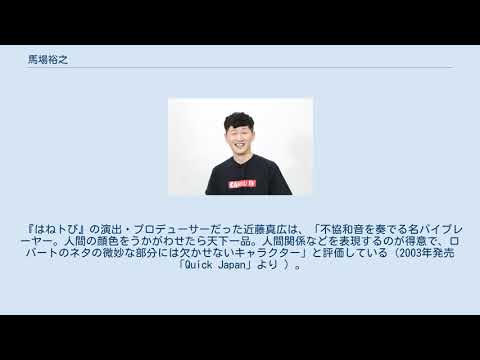 馬場裕之
