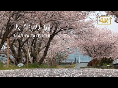 4K ふるさとスケッチ+「人生の扉 2020」竹内まりや