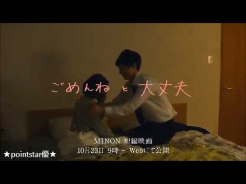 ❤ 祝!大島優子&坂口健太郎 共演、ミノン短編映画『ごめんねと大丈夫』予告編<タナダユキ監督>(ミノンTV CMシリーズ特別版・初ムービー)<2017年10月23日、Web限定公開!>❤