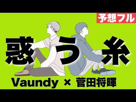 【フル】菅田将暉/惑う糸 完コピ職人が予想で完成させてみた 「news zero」テーマソング
