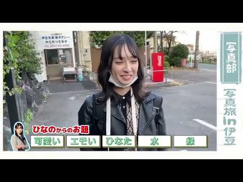 【日向坂46】 ひなたの部活動 金村美玖写真部 #1