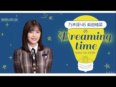 乃木坂46 柴田柚菜のDreaming time 2022年04月12日