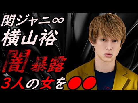 【来ました!】関ジャニ∞ 横山裕の闇 暴露【ガーシーchの東谷義和/切り抜き/暴露】