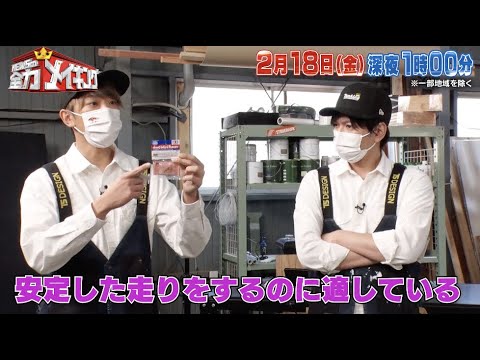 ちょいみせメイキング【目指せ!安定した走り】『NEWSの全力メイキング』2月18日(金)放送!ハライチ 岩井勇気と【ミニ四駆】をメイキング!