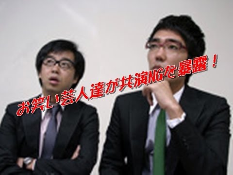 お笑い芸人達が共演NGを暴露!