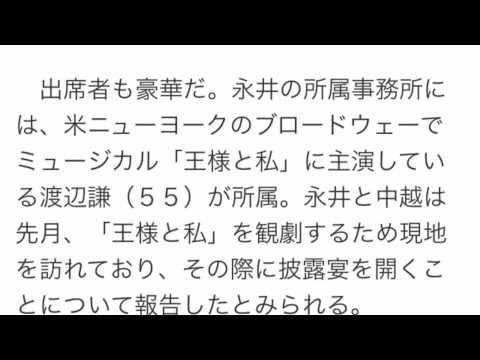 永井大&中越典子 8月2日に挙式・披露宴 渡辺謙も出席へ