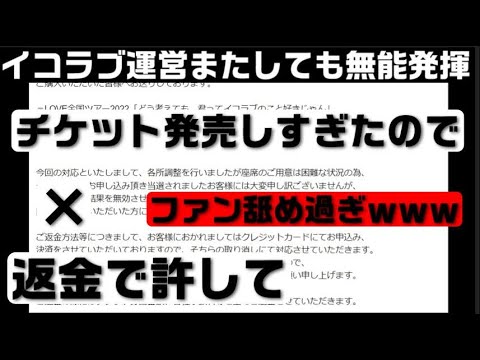 イコラブ運営またしても失策【オーバーブッキングで返金対応のみ/=LOVE/当選無効】