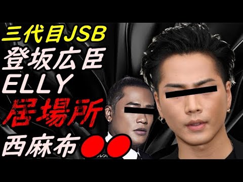 【LDHの溜まり場】三代目JSB 登坂広臣 ELLYの●●のお店 暴露【ガーシーchの東谷義和/切り抜き/暴露】