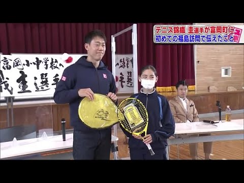 テニス錦織圭選手が子どもたちと交流…福島県富岡町に開校したばかりの学校を訪問 (22/04/15 19:11)