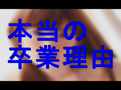 【衝撃】小嶋陽菜の卒業理由が予想以上に泥沼で・・・!!【AKB48】