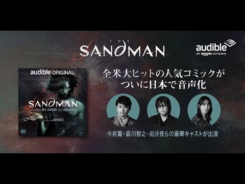 【Audibleオリジナル】全米大ヒットのDCの人気作「The Sandman」が日本初の音声化!今井翼・森川智之・南沙良らの出演で配信
