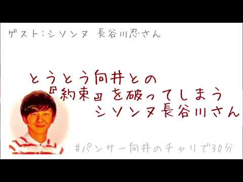 とうとう『つっこまない』という『約束』を破ってしまう長谷川さん。厳しく叱りつける向井。(ゲスト シソンヌ長谷川忍さん)【パンサー向井のチャリで30分】